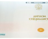 Диплом специалиста 2014 - 2025 года